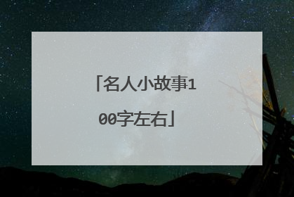 名人小故事100字左右