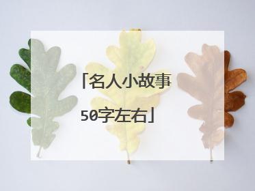 名人小故事50字左右