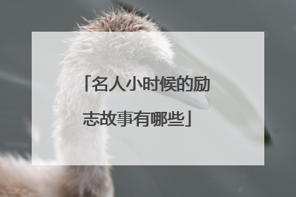 名人小时候的励志故事有哪些