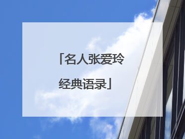 名人张爱玲经典语录