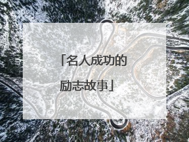名人成功的励志故事