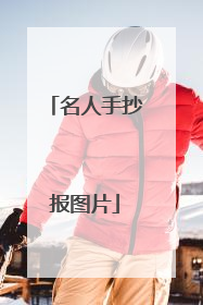 名人手抄报图片