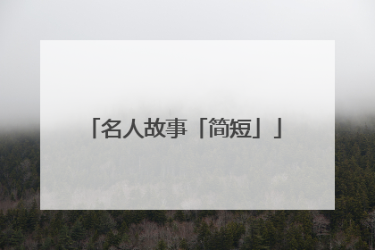 名人故事「简短」