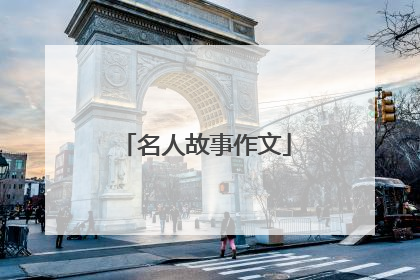 名人故事作文