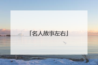 名人故事左右