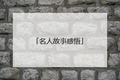 名人故事感悟