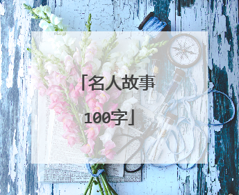 名人故事100字