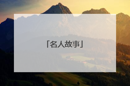 名人故事