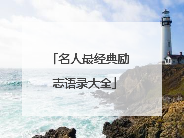 名人最经典励志语录大全