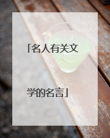 名人有关文学的名言