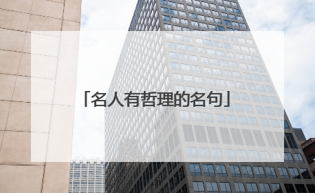 名人有哲理的名句