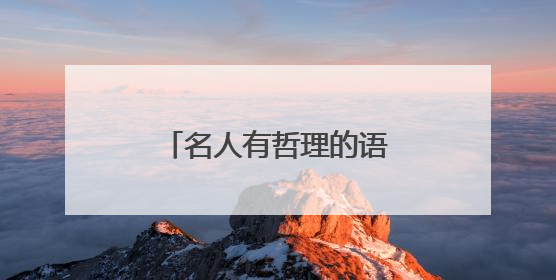 名人有哲理的语录经典_名人有哲理的名言语录