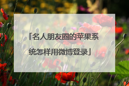 名人朋友圈的苹果系统怎样用微博登录