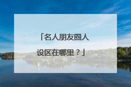 名人朋友圈人设区在哪里？