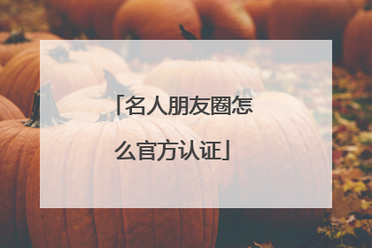 名人朋友圈怎么官方认证