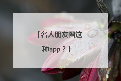 名人朋友圈这种app？
