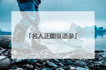 名人正能量语录