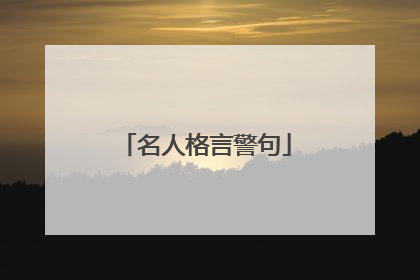 名人格言警句