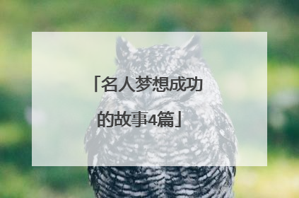 名人梦想成功的故事4篇
