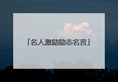 名人激励励志名言