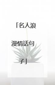 名人浪漫情话句子