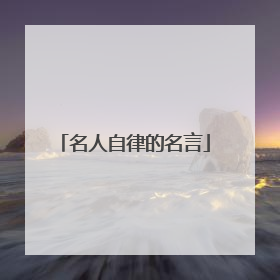 名人自律的名言