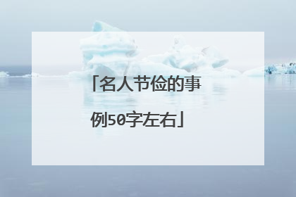 名人节俭的事例50字左右