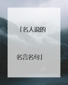 名人说的名言名句