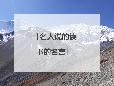 名人说的读书的名言