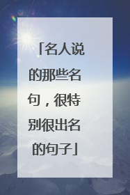 名人说的那些名句，很特别很出名的句子