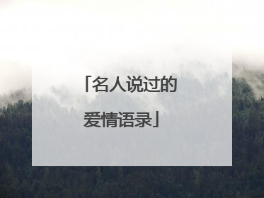 名人说过的爱情语录