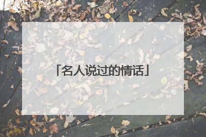 名人说过的情话