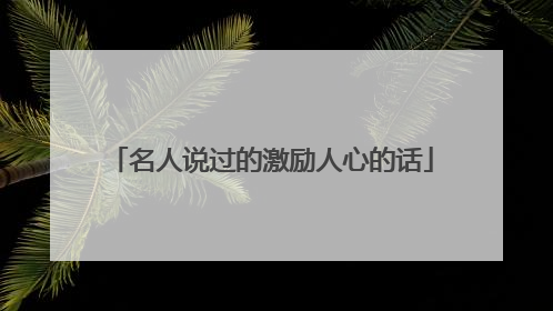 名人说过的激励人心的话