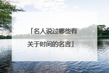 名人说过哪些有关于时间的名言