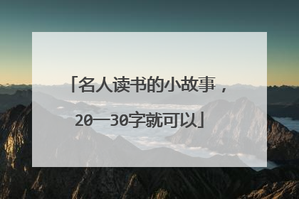 名人读书的小故事，20一30字就可以