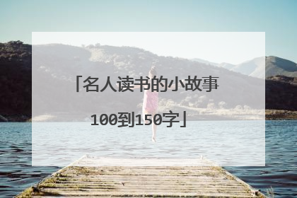 名人读书的小故事100到150字