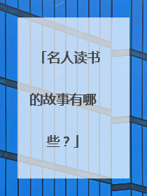 名人读书的故事有哪些？