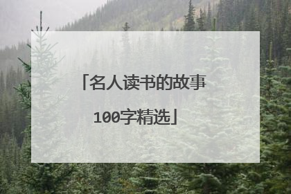 名人读书的故事100字精选