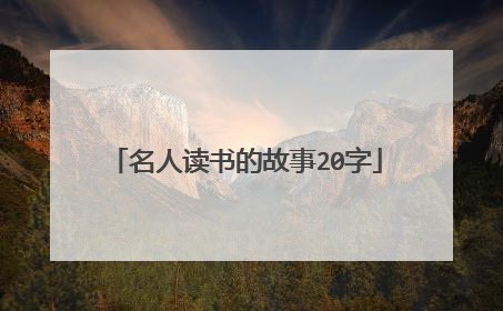 名人读书的故事20字