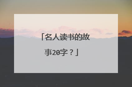 名人读书的故事20字？