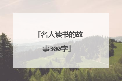名人读书的故事300字
