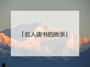 名人读书的故事