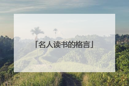 名人读书的格言