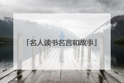 名人读书名言和故事