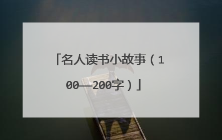 名人读书小故事(100——200字)