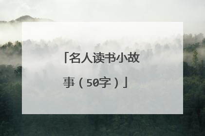 名人读书小故事(50字)
