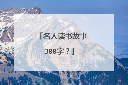 名人读书故事300字？