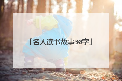 名人读书故事30字