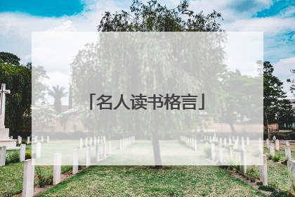 名人读书格言