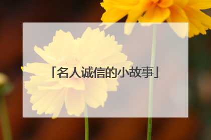 名人诚信的小故事